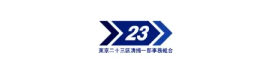 東京二十三区清掃一部事務組合