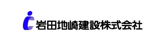 岩田地崎建設株式会社